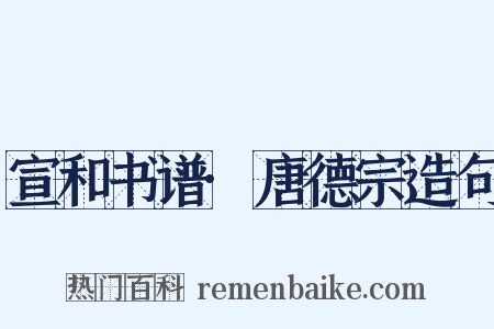 宣和书谱·唐德宗造句是什么意思的图片